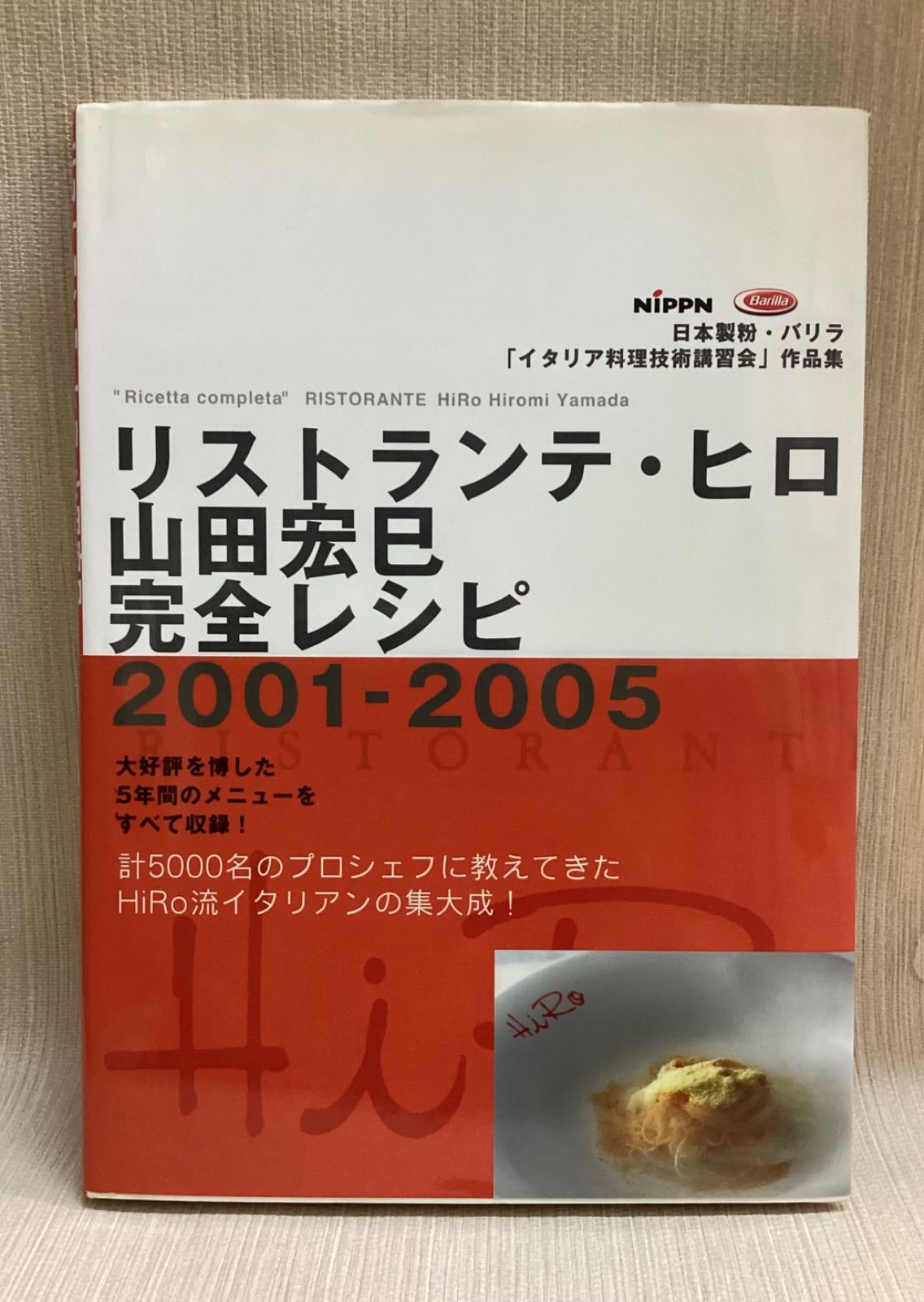 リストランテ・ヒロ山田宏巳完全レシピ2001-2005: 日本製粉・バリラ