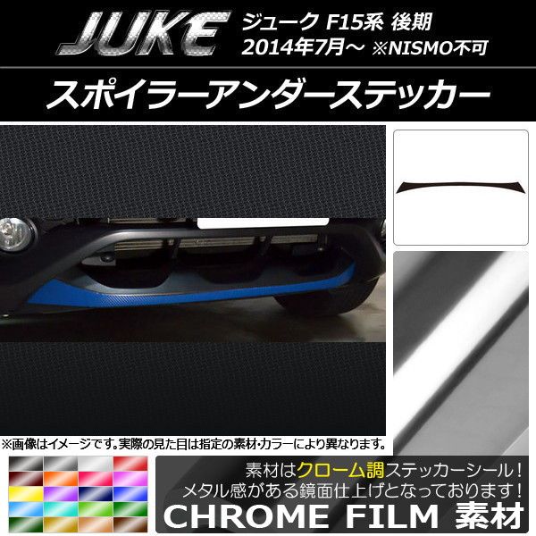 スポイラーアンダーステッカー ニッサン ジューク F15系 後期 NISMO不可 クローム調 選べる20カラー AP-CRM1885