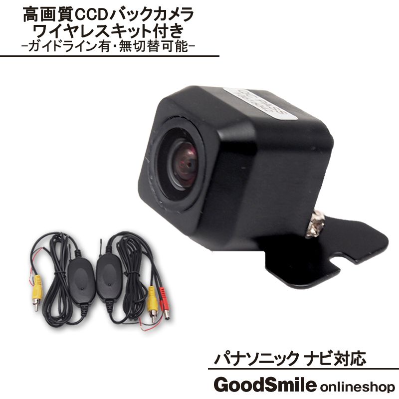 ワイヤレス バックカメラ パナソニック カーナビ対応 CCDセンサー 後付け 車載カメラ 高画質 軽量 ガイド有/無 選択可 車載用バックカメラ 各種カーナビ対応 防水 防塵 高性能 リアカメラ