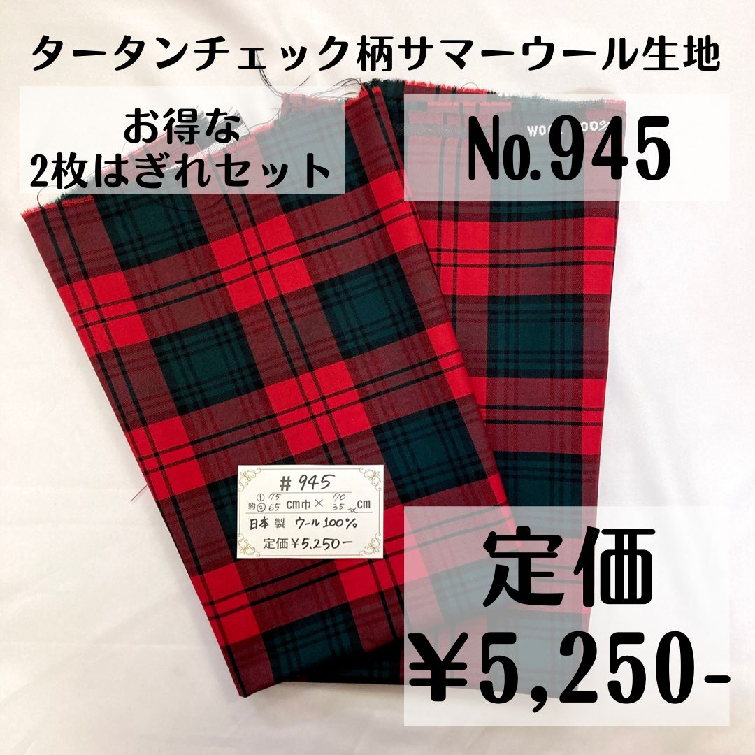 お得です♪【#945】タータンチェック柄サマーウール生地(はぎれ2