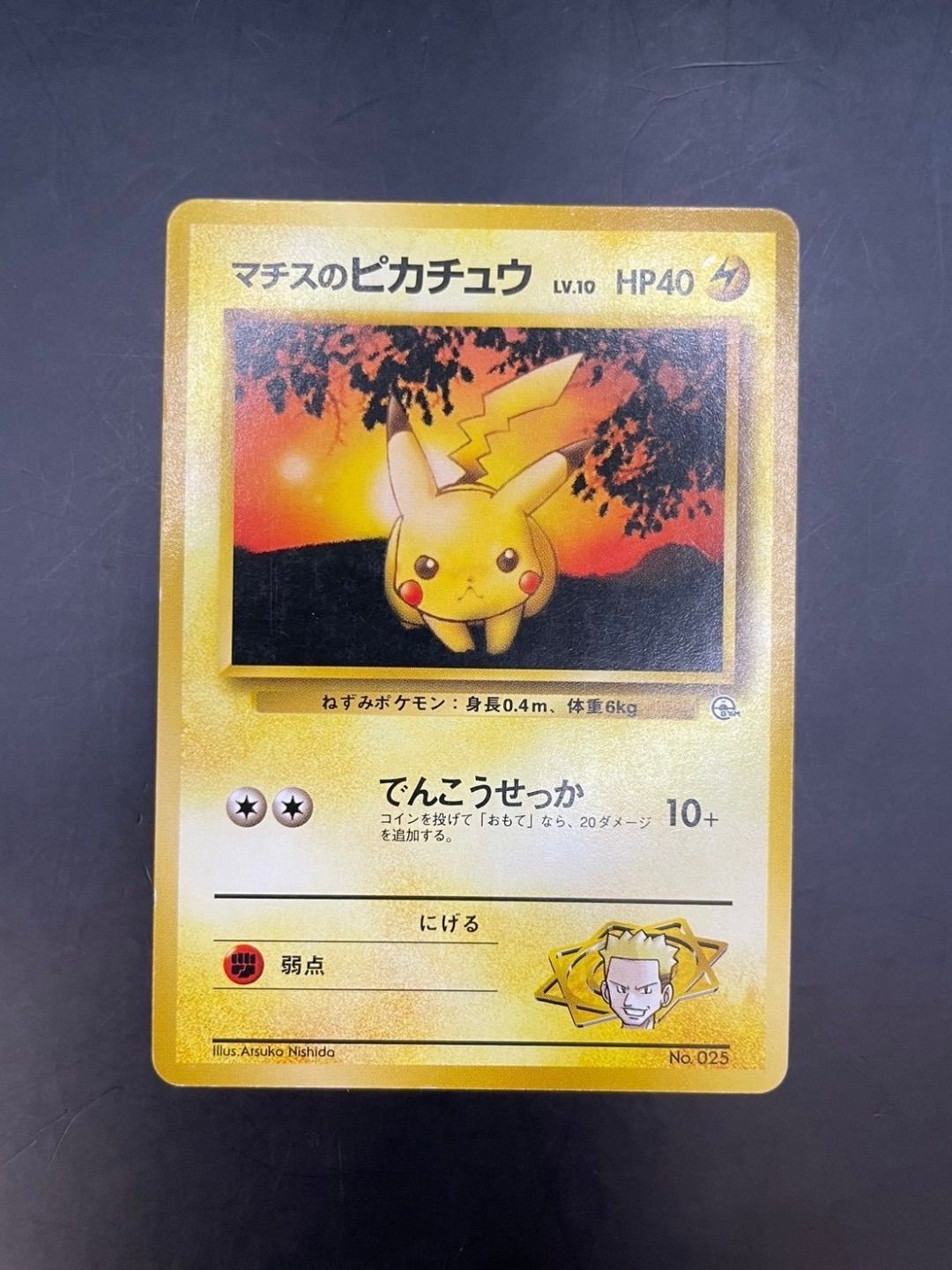 中古品】マチスのピカチュウ LV.10 No.025 ポケモンジム第2弾 クチバシ