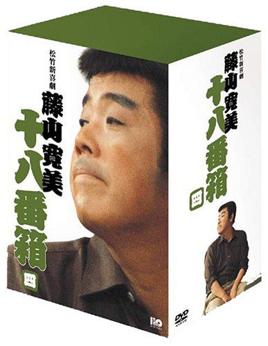 松竹新喜劇 藤山寛美 DVD-BOX 十八番箱 (おはこ箱) 4／藤山寛美、酒井光子、高田次郎、小島慶四郎、曽我廼家文堂 - メルカリ