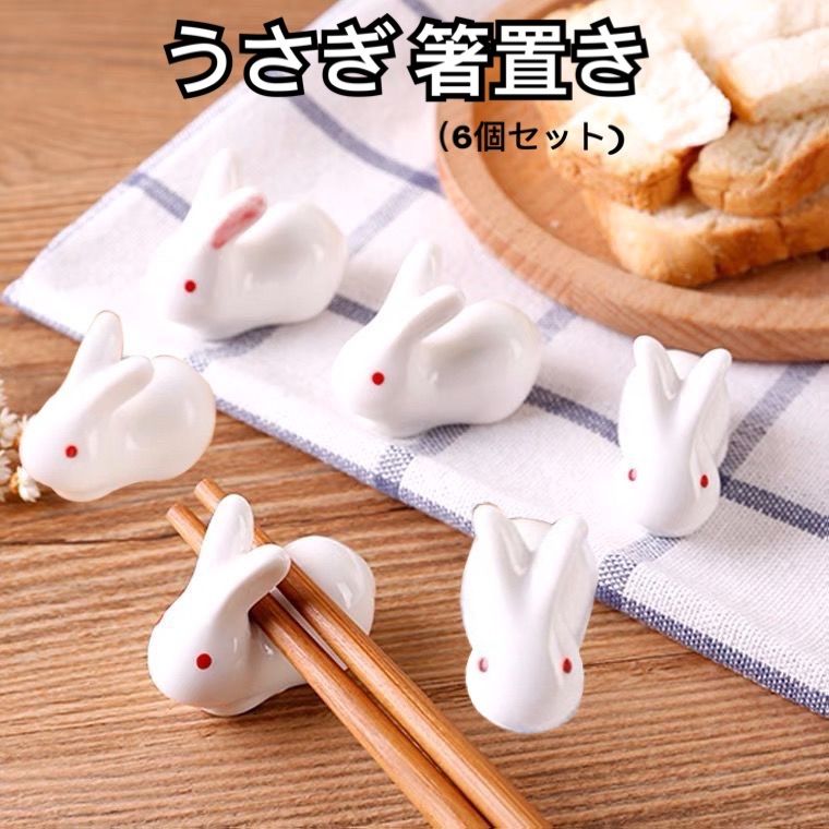 新品（送料無料） うさぎ 箸置き 6匹セット ウサギ 白兎 うさぎ