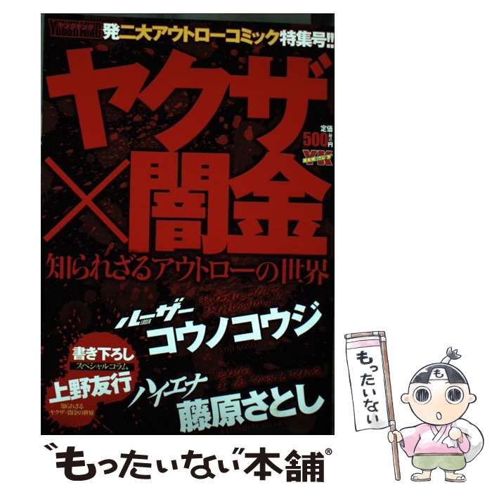 【中古】 ヤクザ×闇金　知られざるアウトローの世界/少年画報社/コウノコウジ 中古】 ヤクザ×闇金 知られざるアウトローの世界 （YKベスト