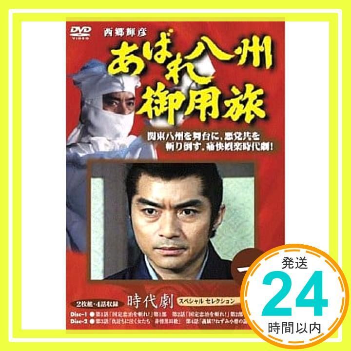 あばれ八州御用旅 1 DVD DVD _02