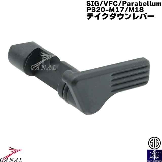 SIG P320 M17 M18 純正パーツ テイクダウンレバー SIG P320 M17 M18 XCARRY 純正パーツ VGCILRV062 テイクダウン
