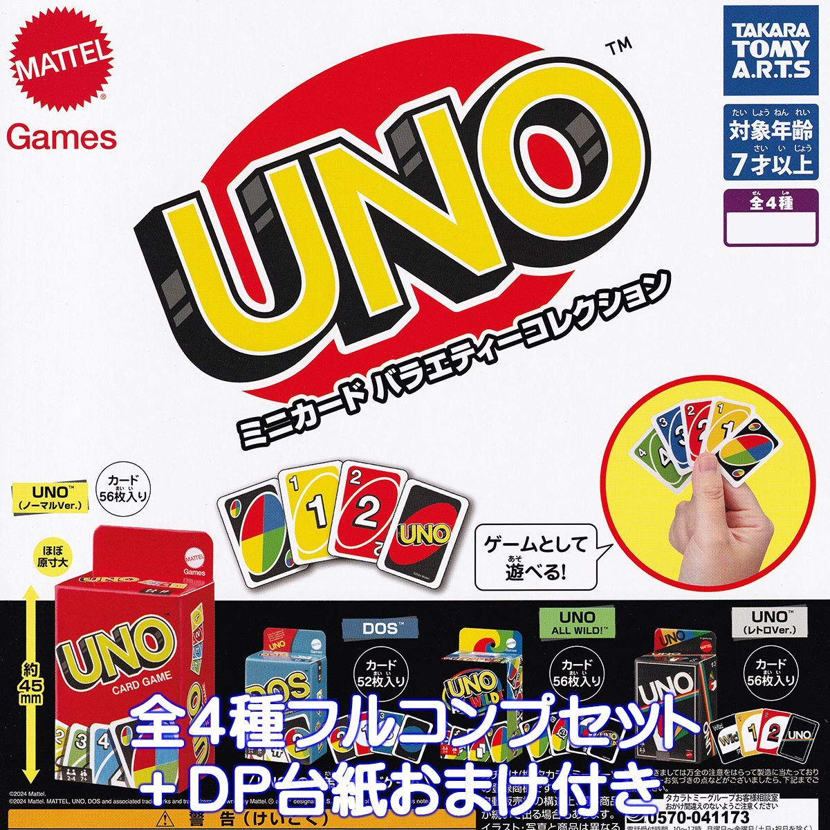 UNO ミニカード バラエティーコレクション タカラトミーアーツ 【全４種フルコンプセット＋ＤＰ台紙おまけ付き】 ミニチュア グッズ カードゲーム ガチャガチャ カプセルトイ【即納 在庫品】【数量限定】【フルコンプリート】