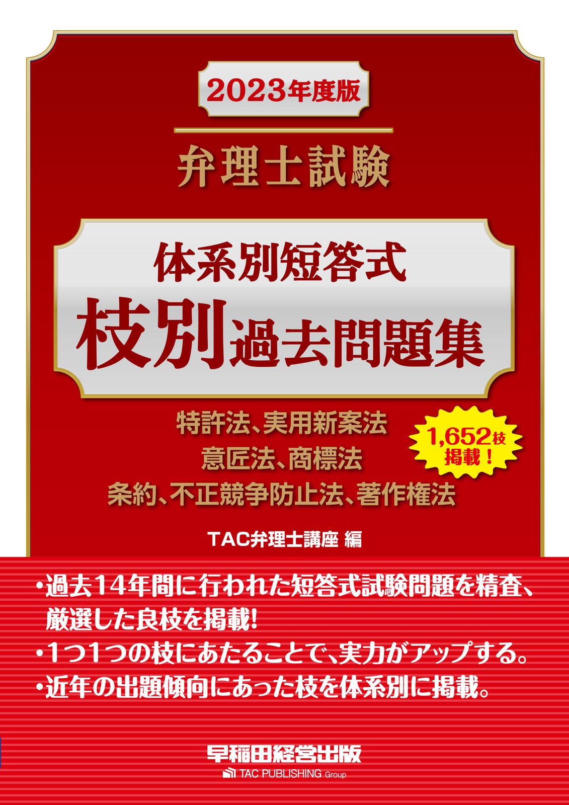 弁理士試験体系別短答式枝別過去問題集 特許法、実用新案法 意匠