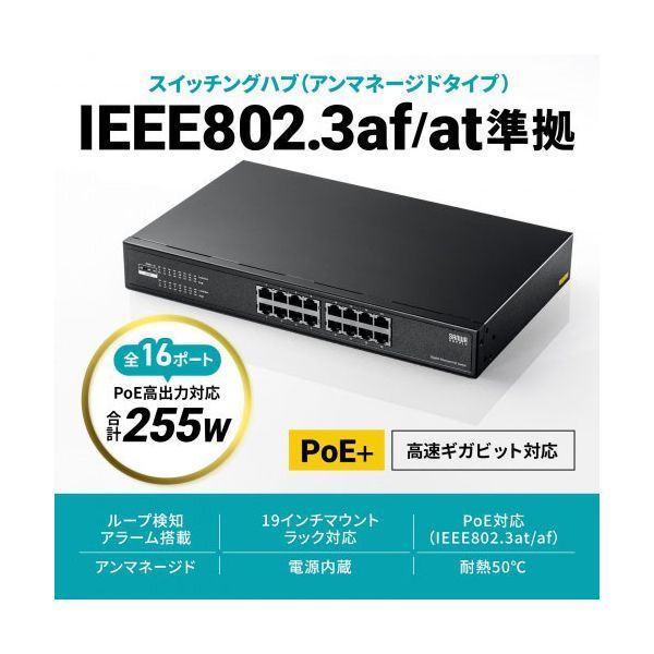 サンワサプライ レイヤー2ギガビット対応PoEスイッチングハブ 16ポート ブラック LAN-GIGAPOE1601