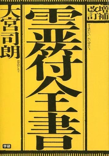 単行本 実用 ≪宗教≫ 霊符全書 増補改訂