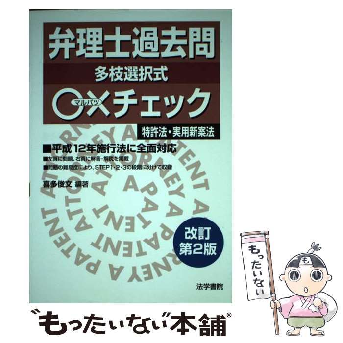 【中古】 弁理士過去問○×チェック 多枝選択式 特許法・実用新案法 改訂第2版 / 喜多俊文 / 法学書院