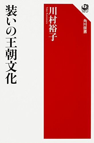 装いの王朝文化 (角川選書 573)／川村 裕子