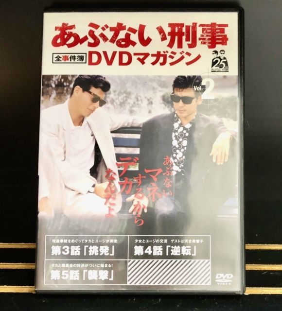 あぶない刑事 全事件簿DVDマガジン vol.2 - メルカリ