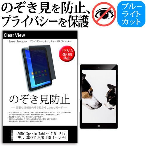  SONY Xperia Tablet Z Wi-Fiモデル SGP311JP/B [10.1インチ] のぞき見防止 覗き見防止 上下左右4方向 プライバシー 保護フィルム ブルーライトカット 反射防止 キズ防止 メール便送料 その他
