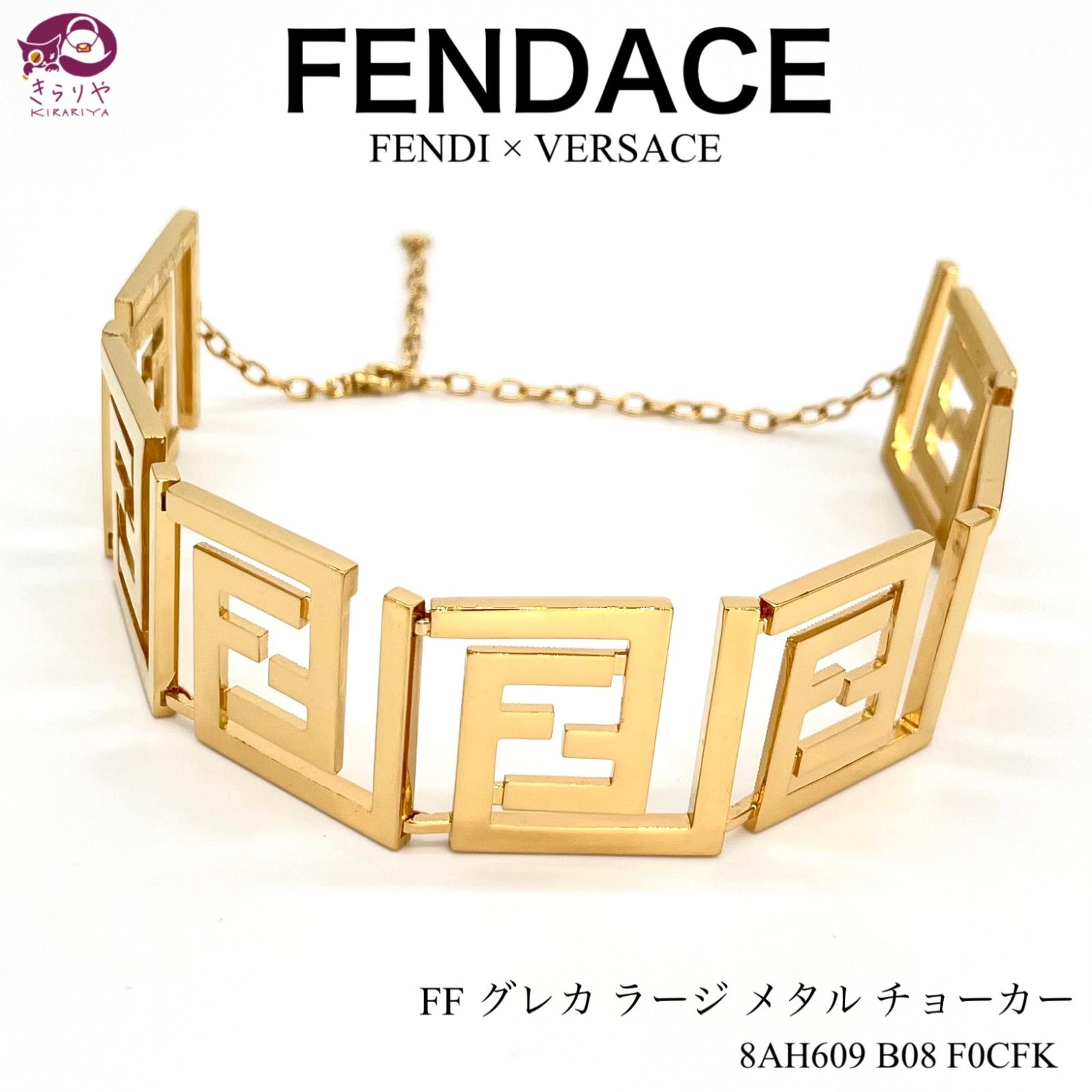 FENDACE フェンダーチェ FENDI by VERSACE FF グレカ ラージ メタル チョーカー ネックレス ゴールドカラー 全長44.3㎝  箱 タグ 付き イタリア製 8AH609 - メルカリ