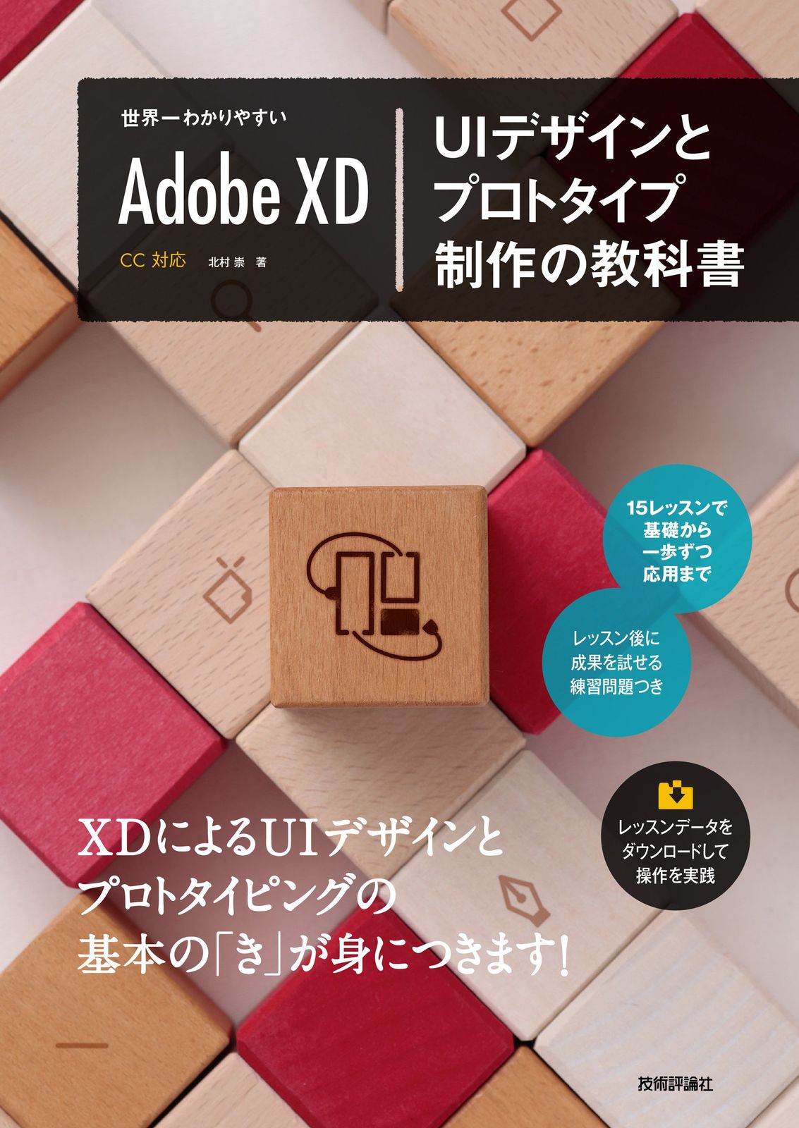 世界一わかりやすいAdobe XD UIデザインとプロトタイプ制作の教科書 