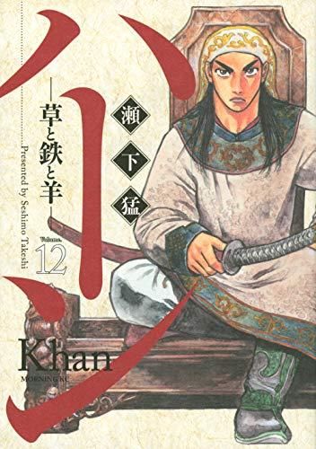 [新品]ハーン -草と鉄と羊-(1-12巻 最新刊)
