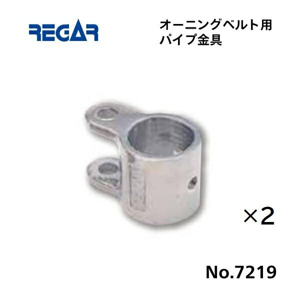 リガーマリン　オーニングベルト用パイプ金具　Φ25用　2個