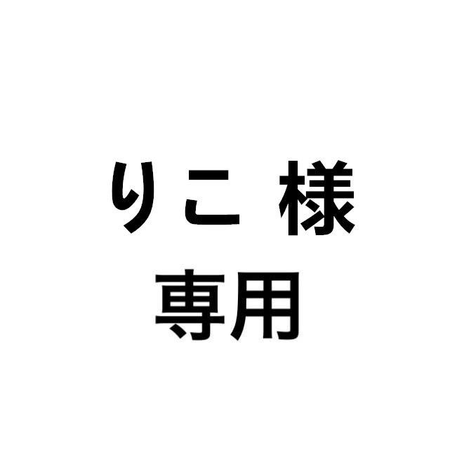 りこ 様 専用 - メルカリ