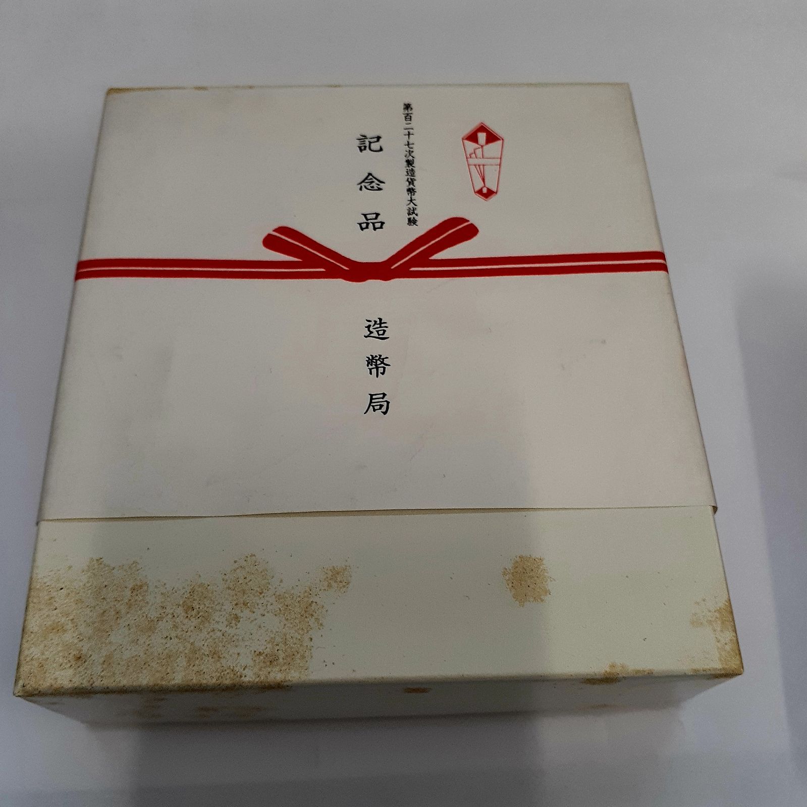 希少 プレミアム 造幣局製 第127次製造貨幣大試験 記念品