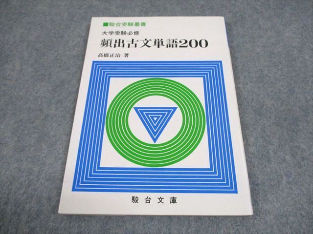 駿台文庫 駿台受験叢書 大学受験必修 頻出古文単語200 1989 高橋正治 008s0D 楽天市場】駿台文庫 駿台受験叢書 大学受験必修 頻出古文単語200