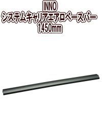 カーメイト INNO システムキャリアエアロベースバー 1450mm 1本 XB145BK