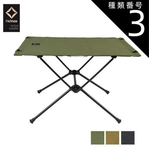 種類3：COYOTE/M ヘリノックス タクティカルテーブル Helinox