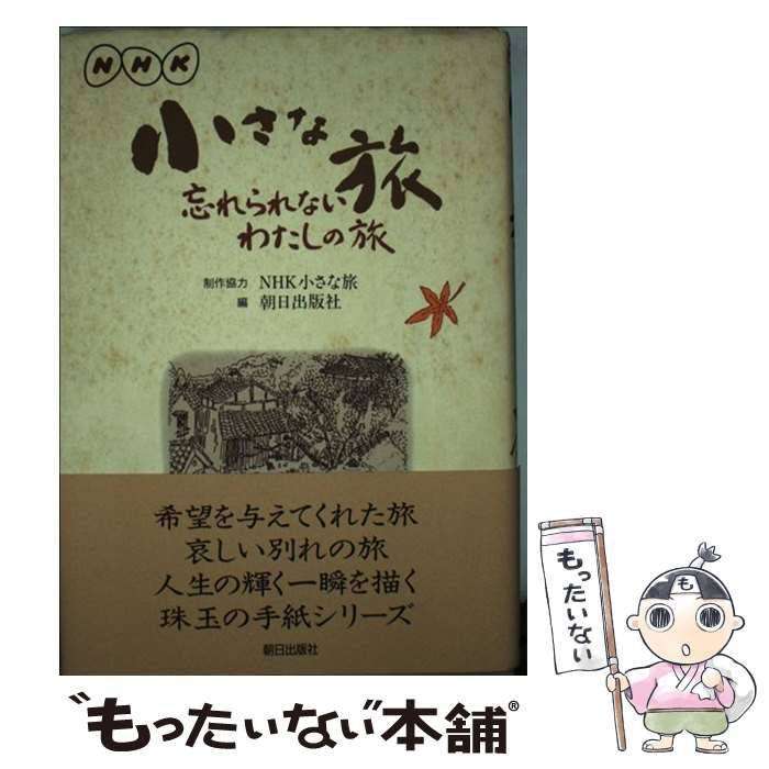 【中古】 ＮＨＫ小さな旅 忘れられないわたしの旅/朝日出版社/朝日出版社 中古 NHK小さな旅 忘れられないわたしの旅 ⁄ 朝日出版社 ⁄ 朝日