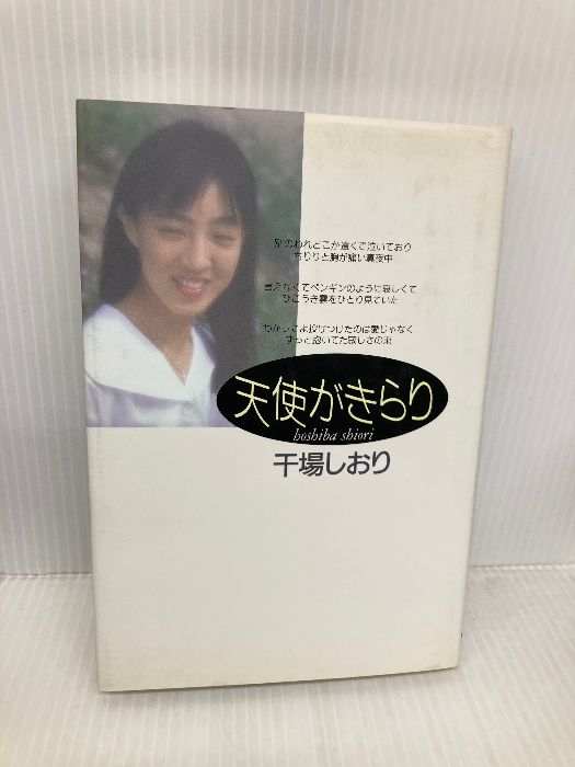 天使がきらり 河出書房新社 干場 しおり