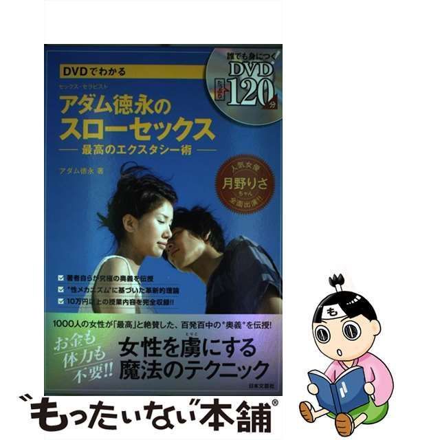 【中古】 DVDでわかる アダム徳永のスローセックス 最高のエクスタシー術 / アダム 徳永 / 日本文芸社