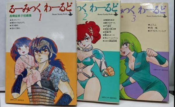 グランドホールセール 中古】るーみっくわーるど コミック全3巻完結セット 高橋留美子 その他