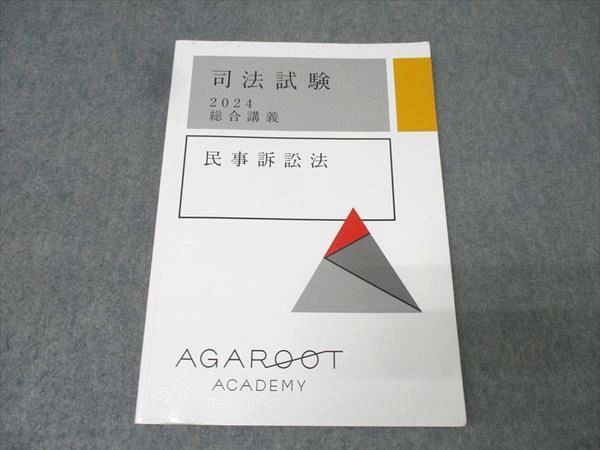 アガルートアカデミー 司法試験 総合講義 民事訴訟法 2024年合格