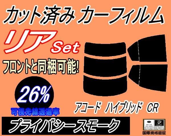 リア (s) アコードハイブリッド CR (26%) カット済み カーフィルム CR5 CR6 ホンダ用 - メルカリ