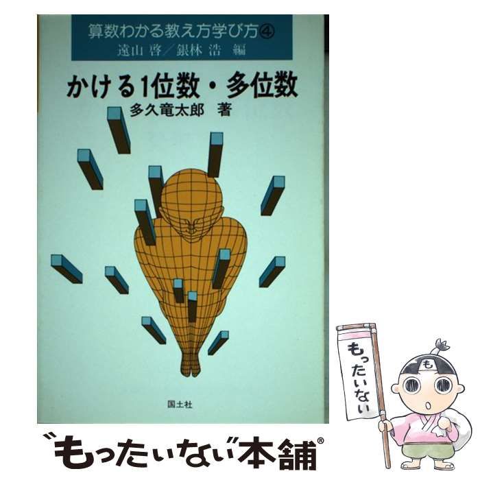 【中古】 算数わかる教え方学び方 4 / 遠山啓、銀林浩 / 国土社