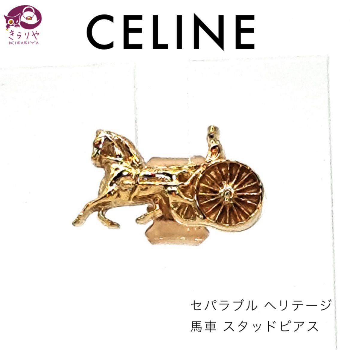 CELINE セリーヌ セパラブル スタッズ 馬車 ピアス 片耳 ゴールドフィニッシュ ブラス 社外製キャッチ K18 750  46W766BRA.35OR FCA1232 - メルカリ