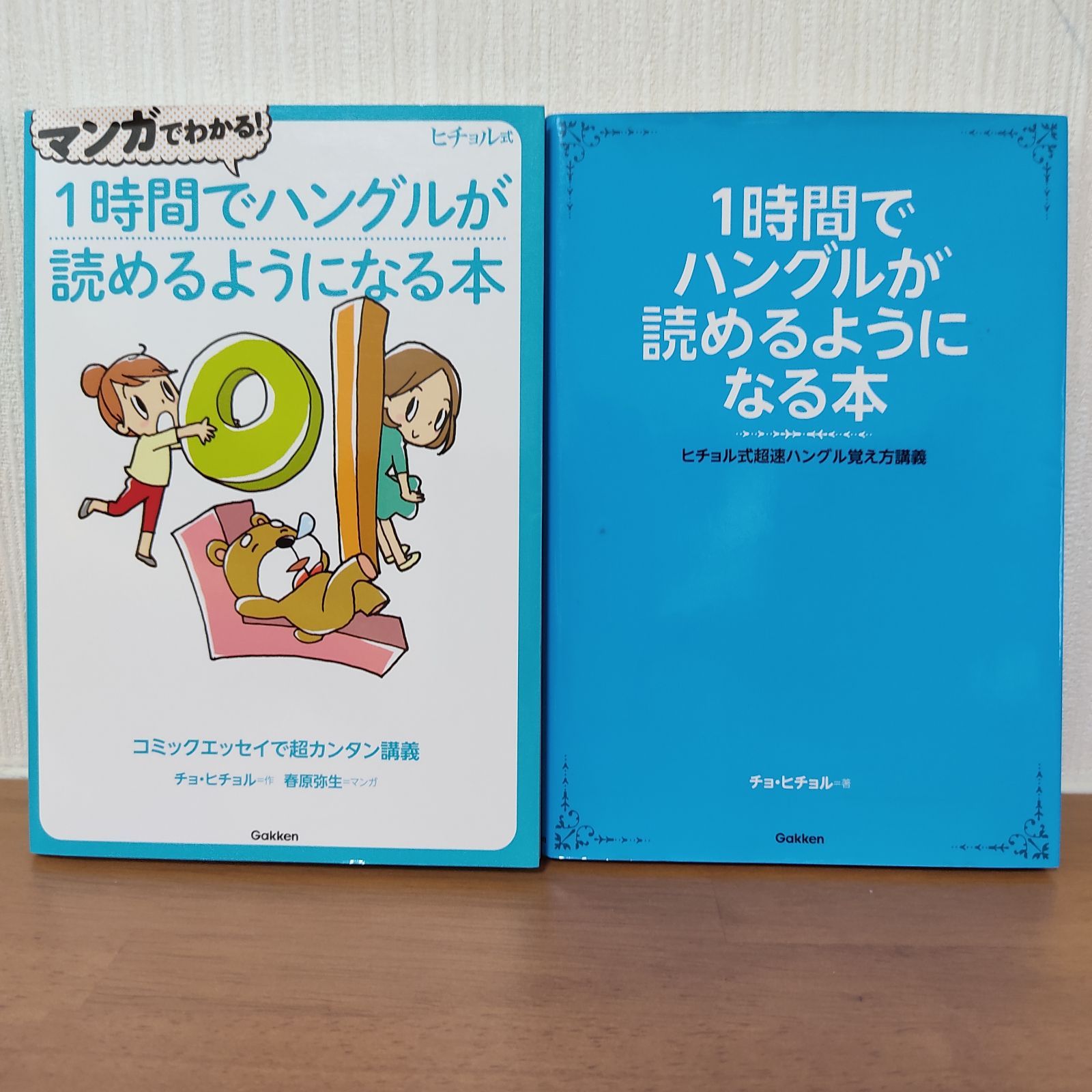 1日でハングルが書けるようになる本 ヒチョル式超簡単ハングル講義