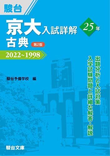 京大入試詳解25年 古典 ＜第2版＞ (京大入試詳解シリーズ) 駿台予備学校