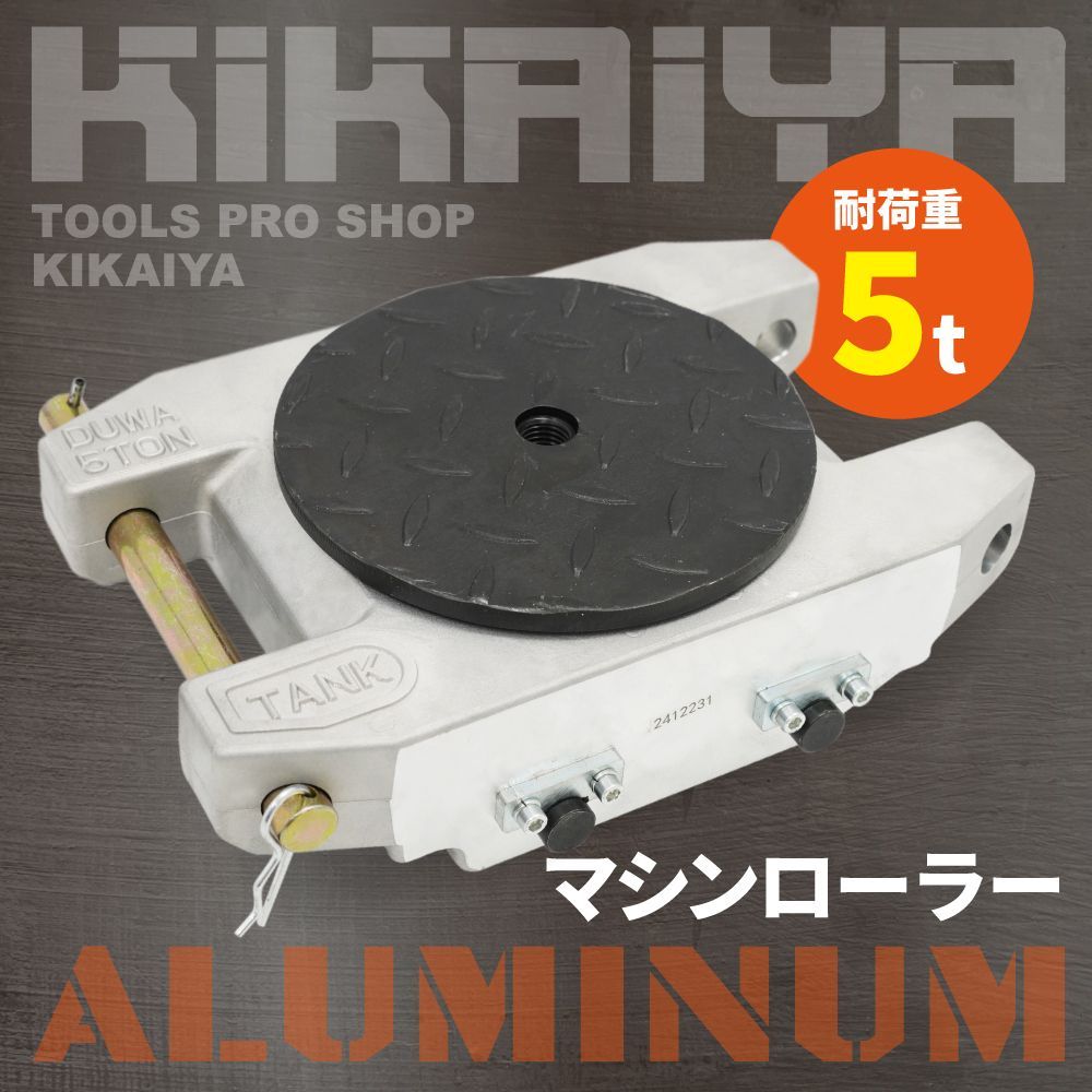 マシンローラー 軽量 アルミ 5トン 低床 重量物移動ローラー チルローラー 設置用ローラー 重量物運搬 アルミニウム合金 台車 ターンテーブル付 KIKAIYA