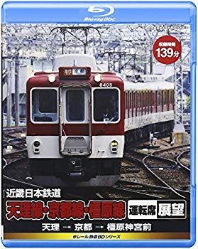 eレール鉄道BDシリーズ 近畿日本鉄道 天理線・京都線・橿原線 運転席展望 天理→京都→橿原神宮前 [Blu-ray] rdzdsi3 eレール鉄道BDシリーズ 近畿日本鉄道 天理線・京都線・橿原線 運転席