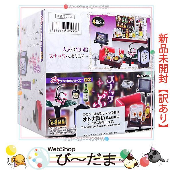 bn:8] 【未開封】【訳あり】 リーメント ぷちサンプルシリーズDX 