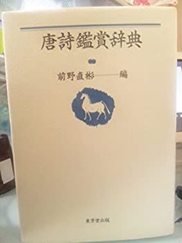 【中古-非常に良い】 唐詩鑑賞辞典