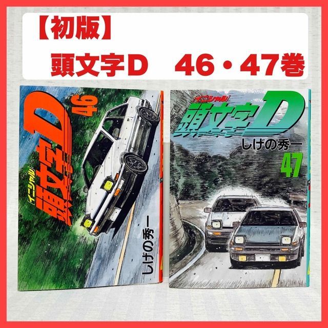 商品のインターネット 頭文字D イニシャルD 1~47巻 - 漫画