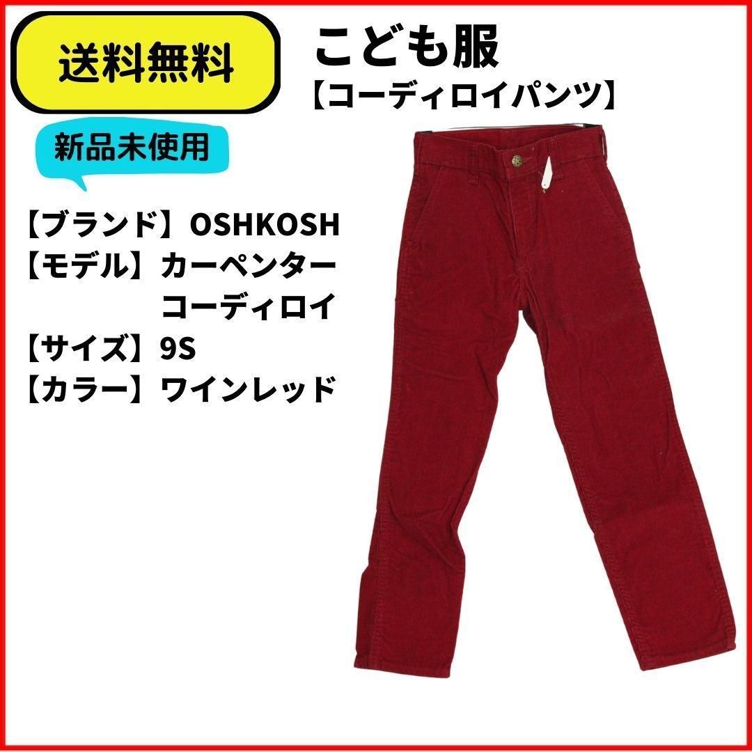 送料無料 こども服：新品未使用 ビンテージOSHKOSH コディロイパンツ 