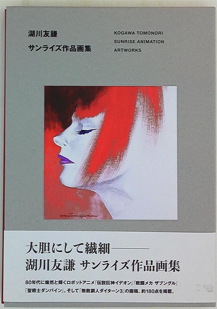 一迅社 湖川友謙 湖川友謙サンライズ作品画集 完品