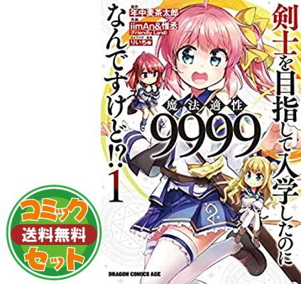 【セット】剣士を目指して入学したのに魔法適性9999なんですけど!?　コミック　1-9巻セット [Comic] 年中麦茶太郎 and iimAnu0026惟丞／りいちゅ 