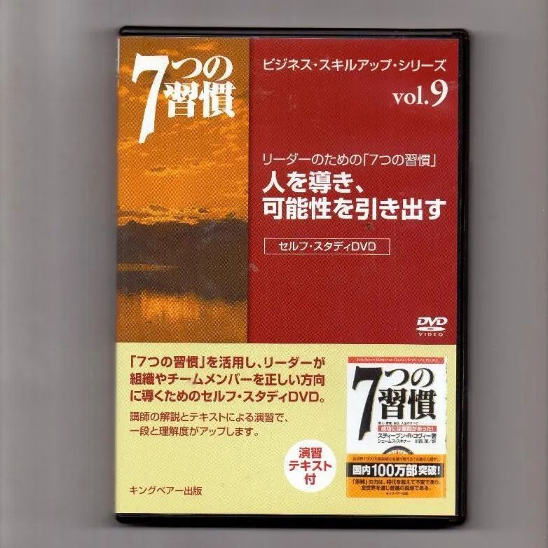 7つの習慣 ビジネス・スキル・アップ・シリーズ 9 (DVD) - メルカリ