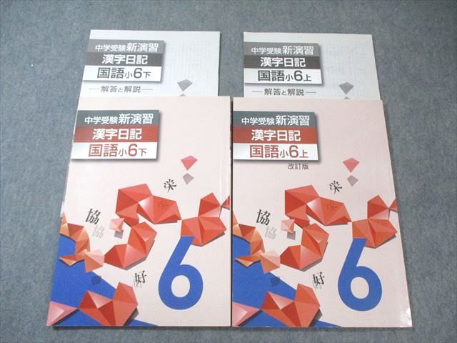 塾専用 小6 中学受験新演習 漢字日記 国語 上/下 改訂版