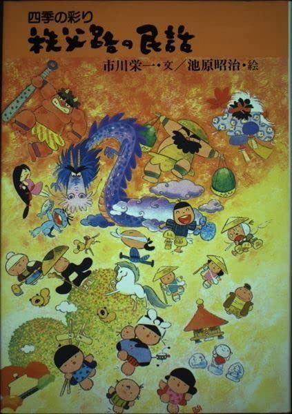 秩父路の民話 四季の彩り