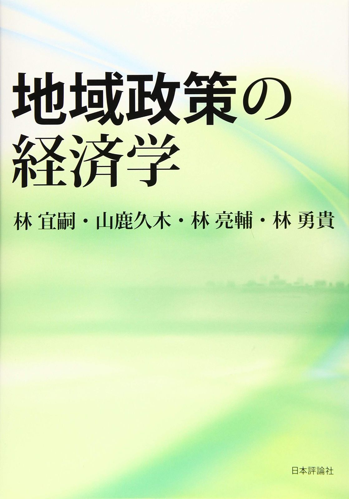 節約 地域政策の経済学 地域政策の経済学(林 宜嗣 (著), 山鹿