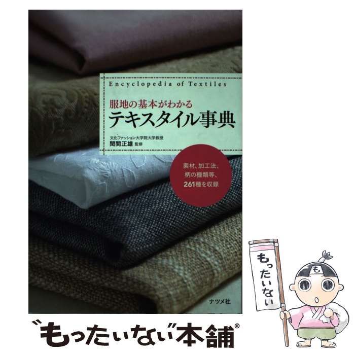 服地の基本がわかるテキスタイル事典／閏間正雄 - 産業研究